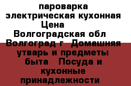 пароварка электрическая кухонная › Цена ­ 500 - Волгоградская обл., Волгоград г. Домашняя утварь и предметы быта » Посуда и кухонные принадлежности   